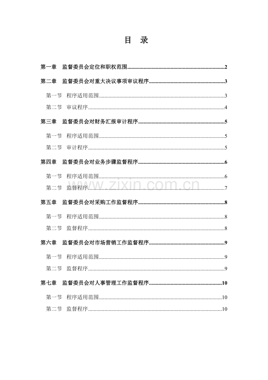 公司监督委员会工作制度样本.doc_第2页