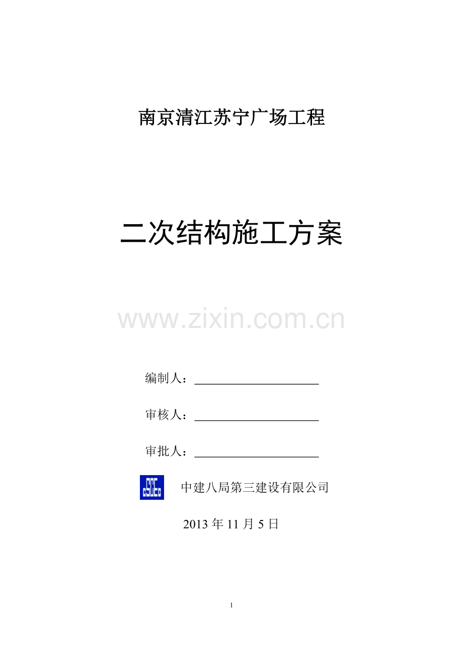 二次结构方案分解.doc_第1页