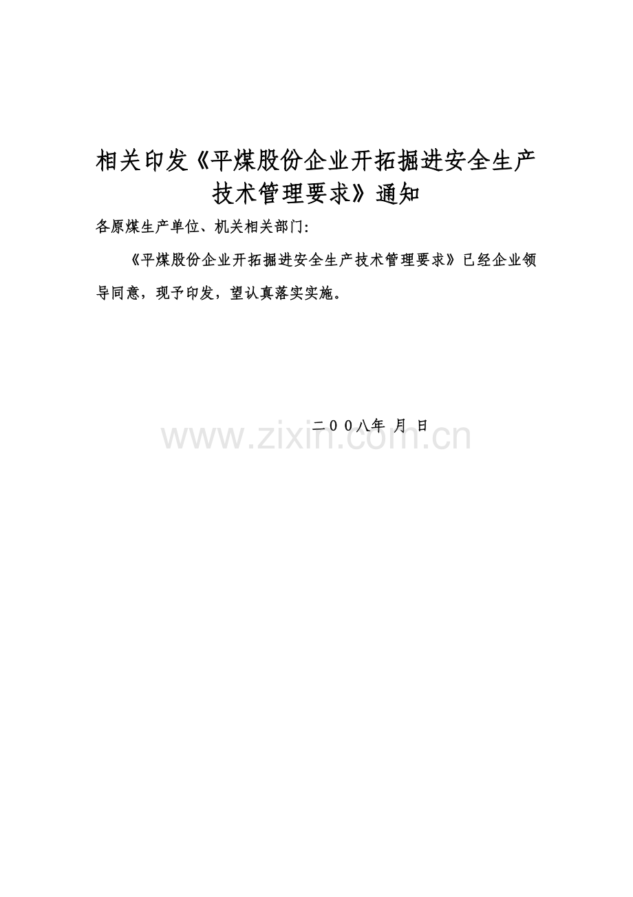 平煤开拓掘进安全生产技术管理规定样本.doc_第1页