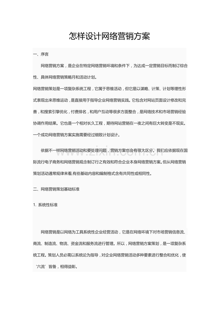 市场营销如何设计网络营销方案样本.doc_第1页