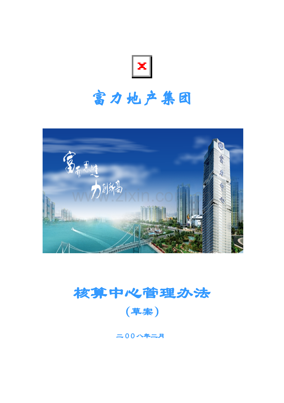 富力核算中心管理办法.doc_第1页