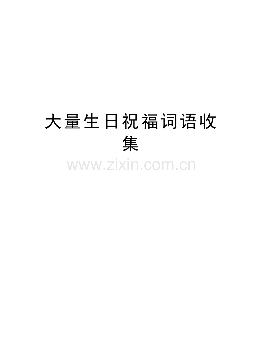 大量生日祝福词语收集知识讲解.doc_第1页