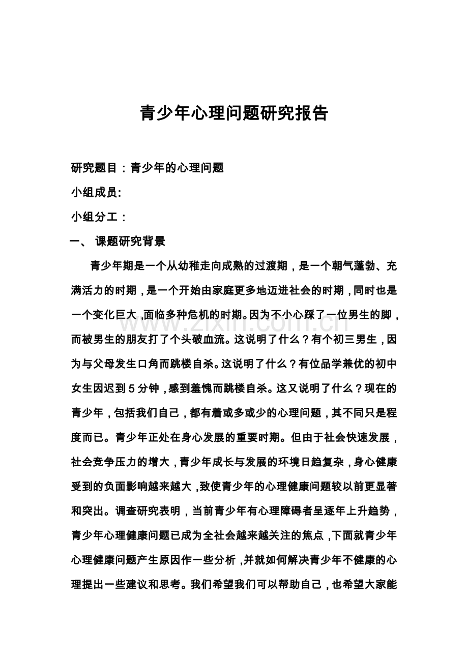 青少年心理问题研究报告.doc_第1页