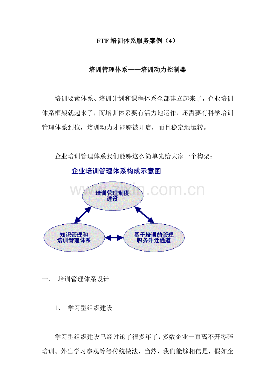企业培训体系课程新版新编(2)样本.doc_第1页