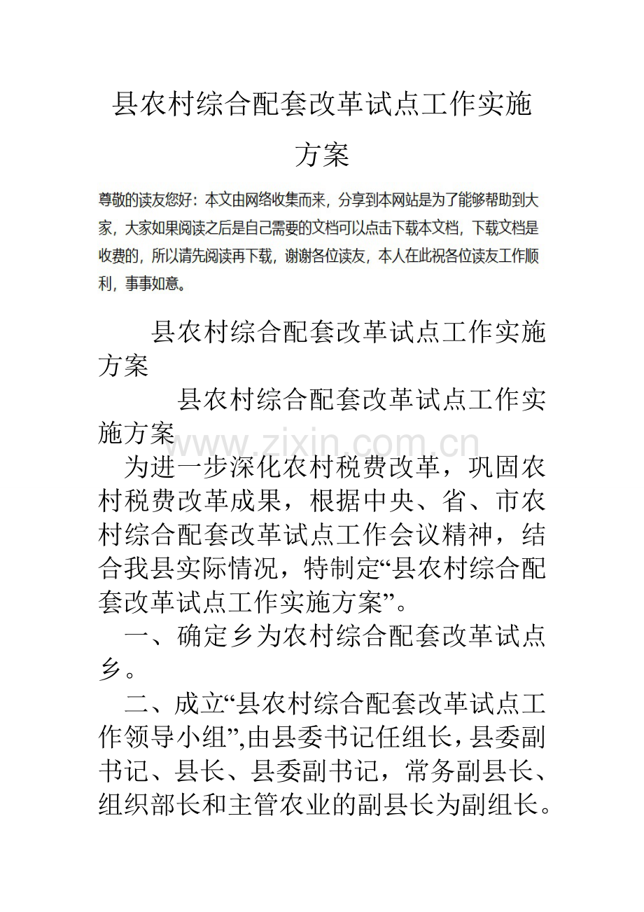 县农村综合配套改革试点工作实施方案.doc_第1页