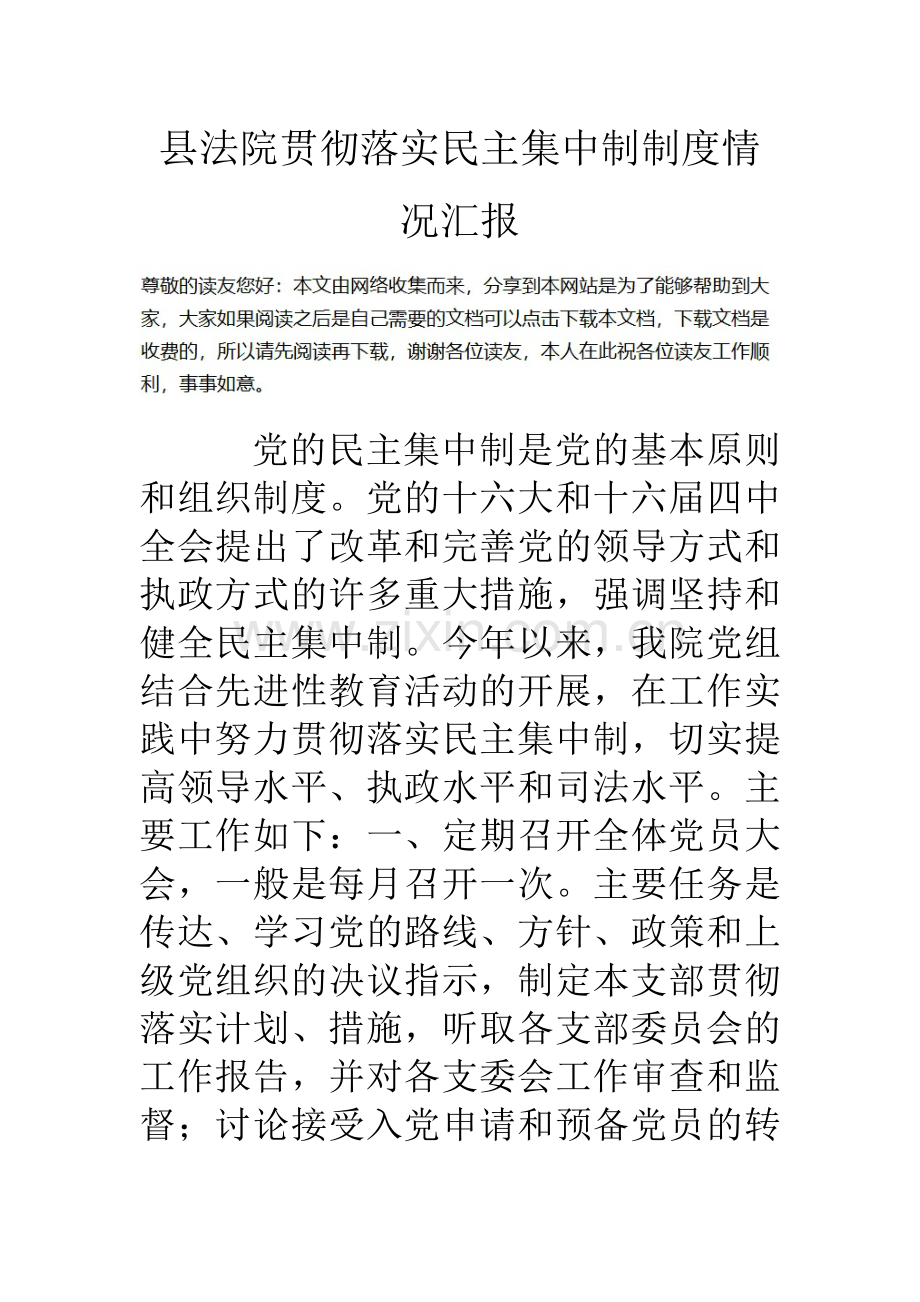 县法院贯彻落实民主集中制制度情况汇报.doc_第1页