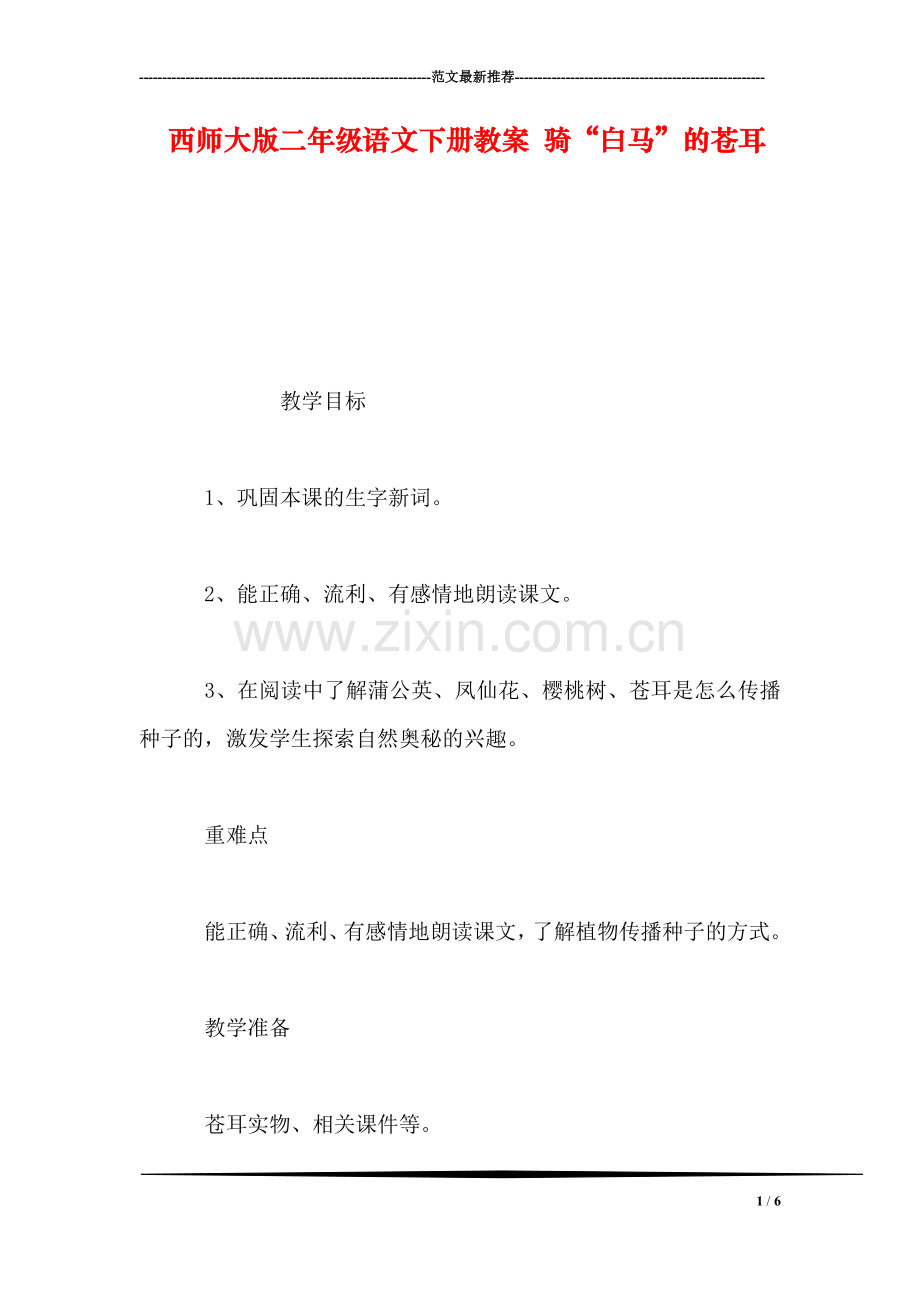 西师大版二年级语文下册教案-骑“白马”的苍耳.doc_第1页