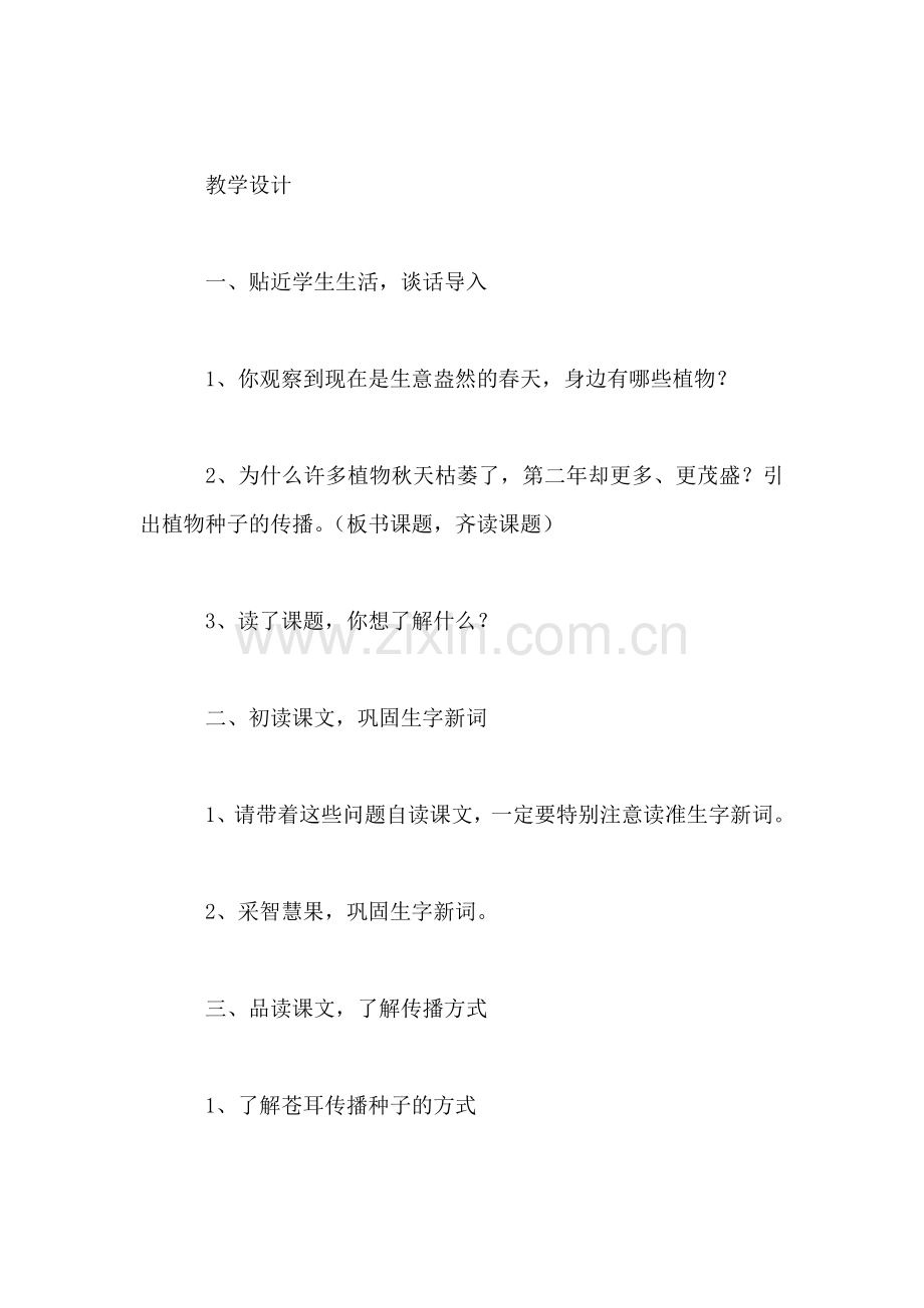 西师大版二年级语文下册教案-骑“白马”的苍耳.doc_第2页