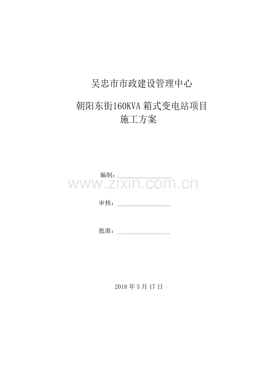 箱变安装工程施工组织设计.doc_第1页