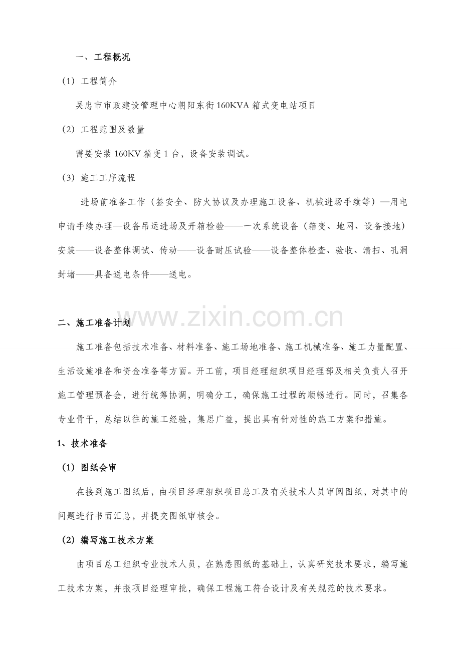 箱变安装工程施工组织设计.doc_第2页