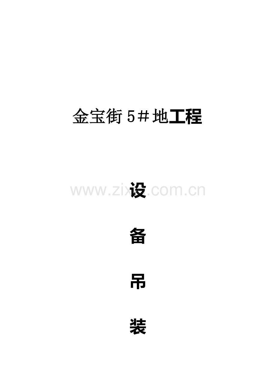 工程设备吊装运输施工方案样本.doc_第1页