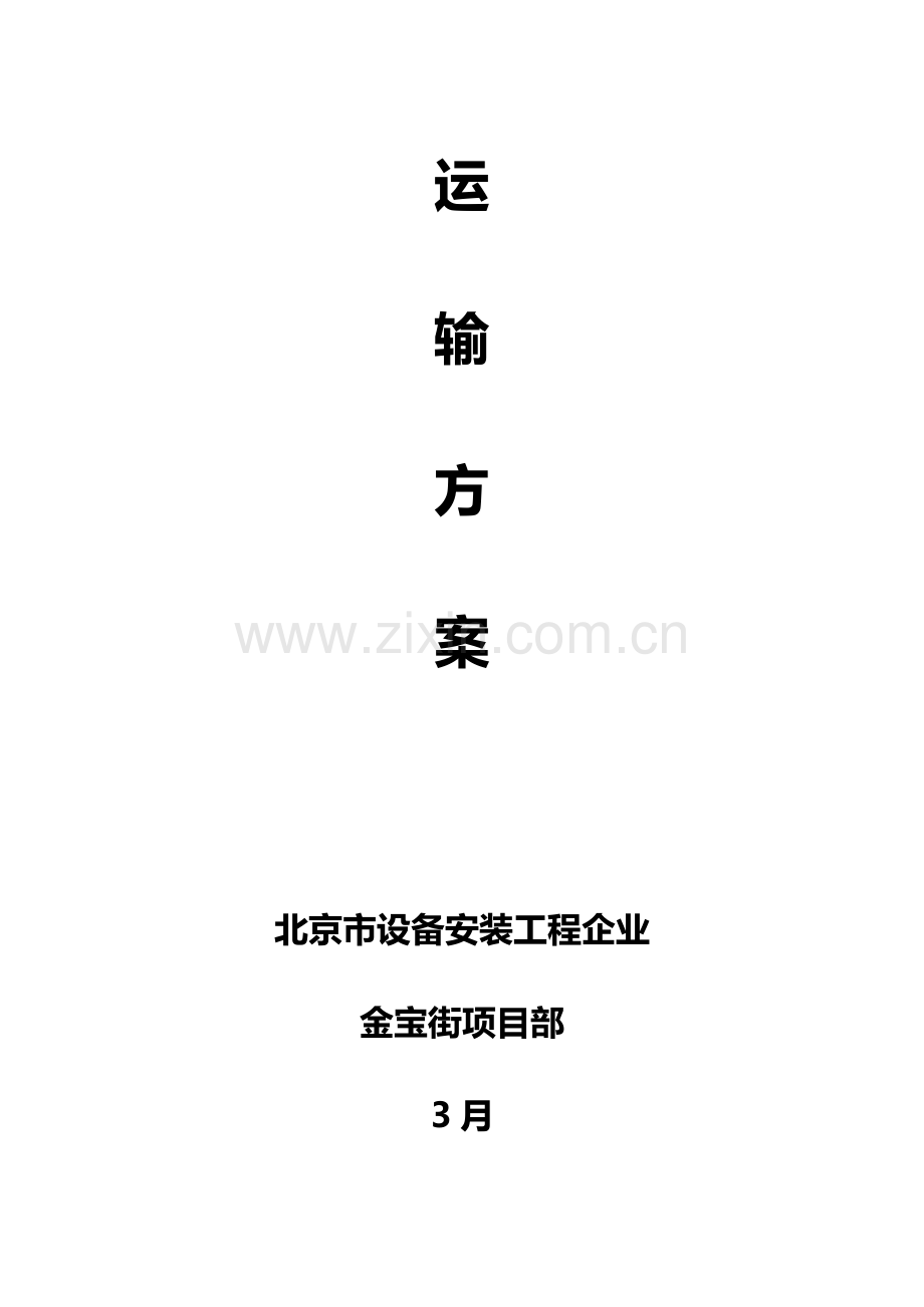 工程设备吊装运输施工方案样本.doc_第2页