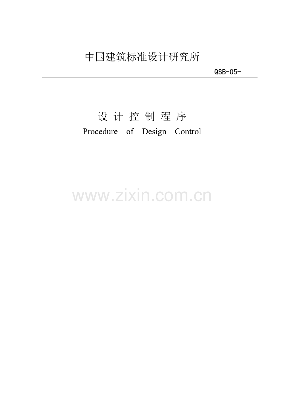 我国建筑标准设计研究所设计控制程序样本.doc_第1页