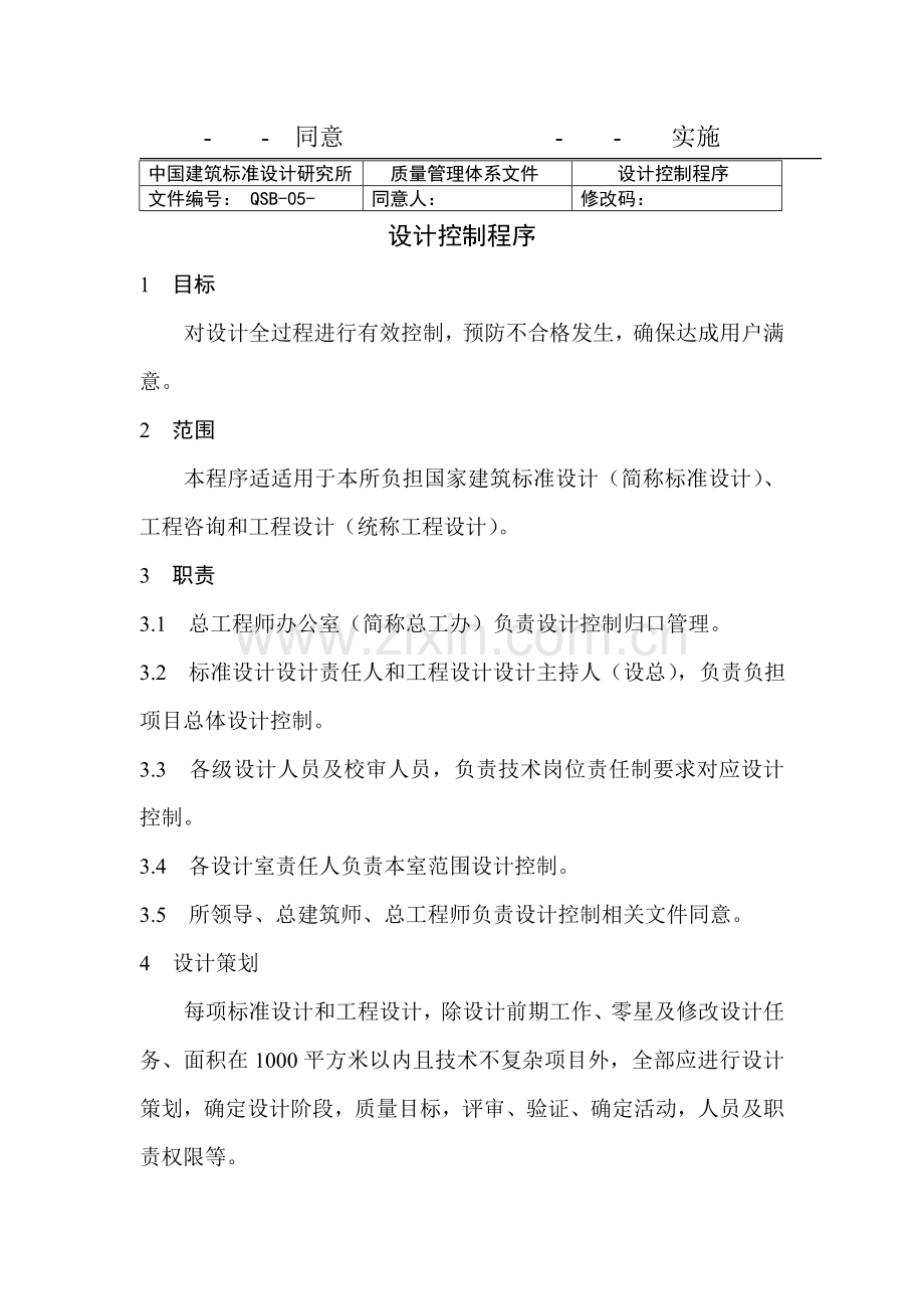 我国建筑标准设计研究所设计控制程序样本.doc_第2页