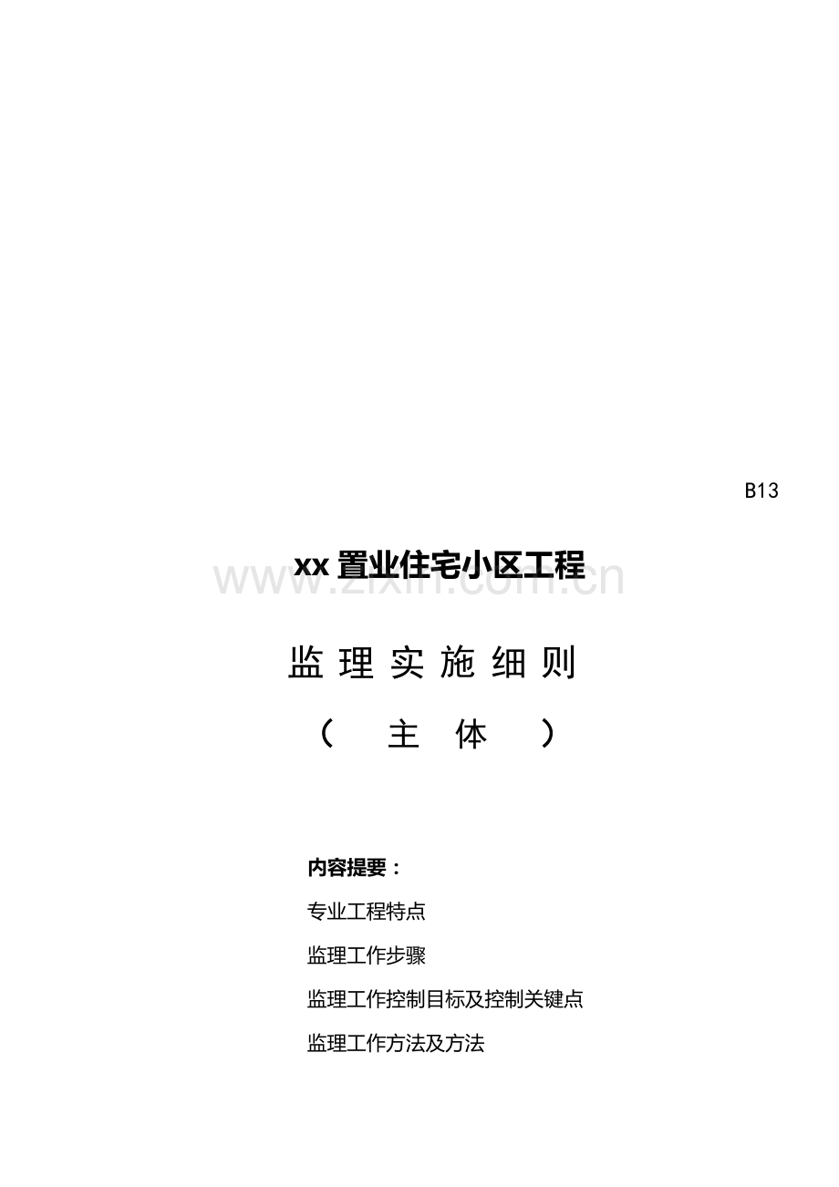 住宅小区工程监理实施细则样本.doc_第1页