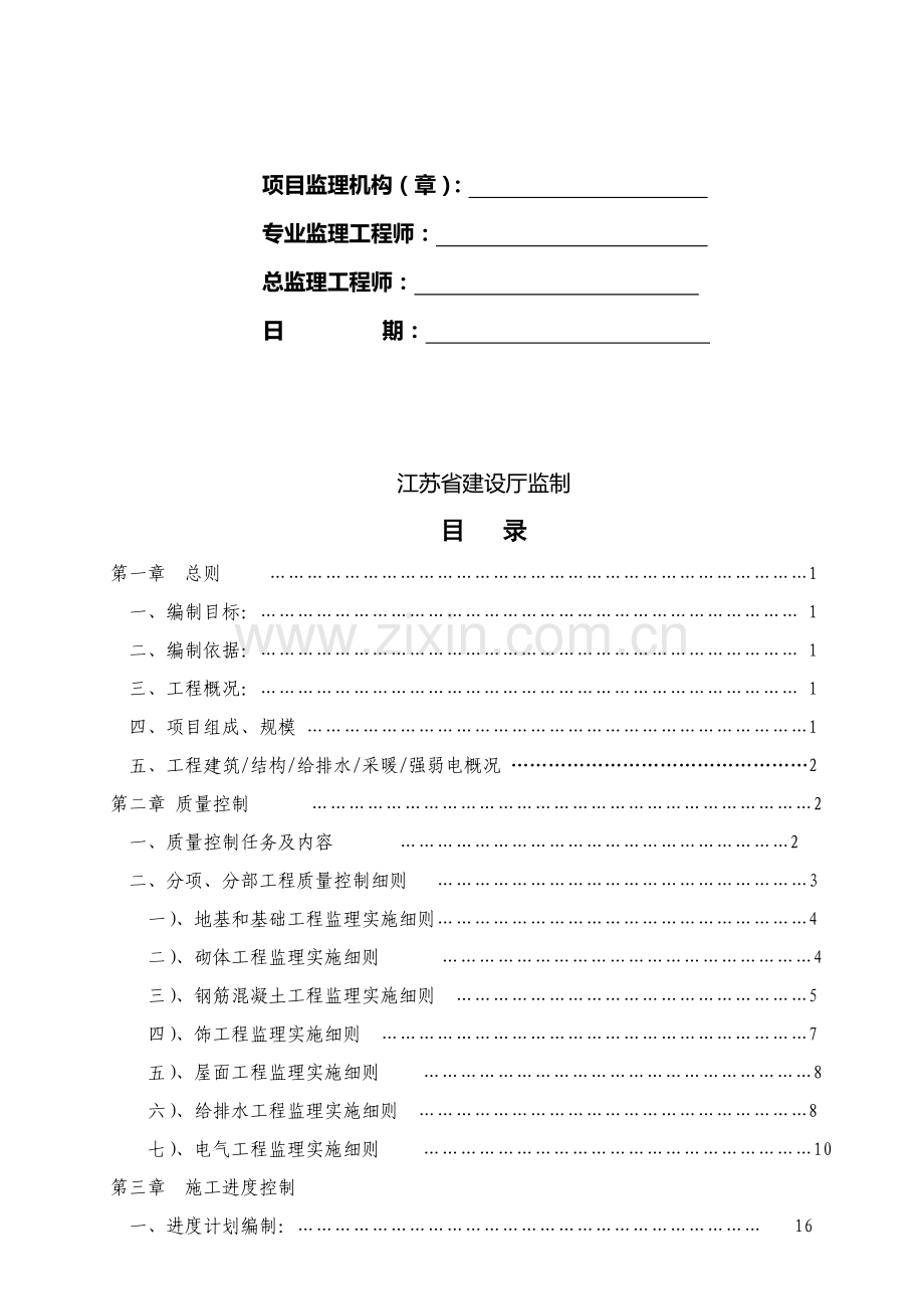 住宅小区工程监理实施细则样本.doc_第2页