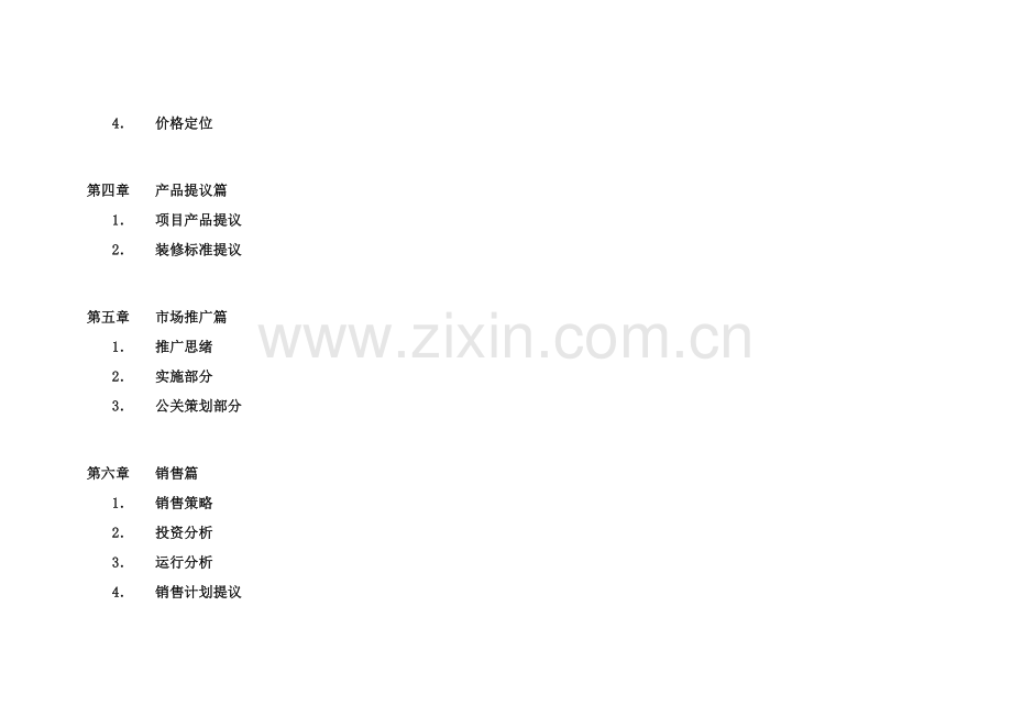 张家港的策划报告书样本.doc_第2页