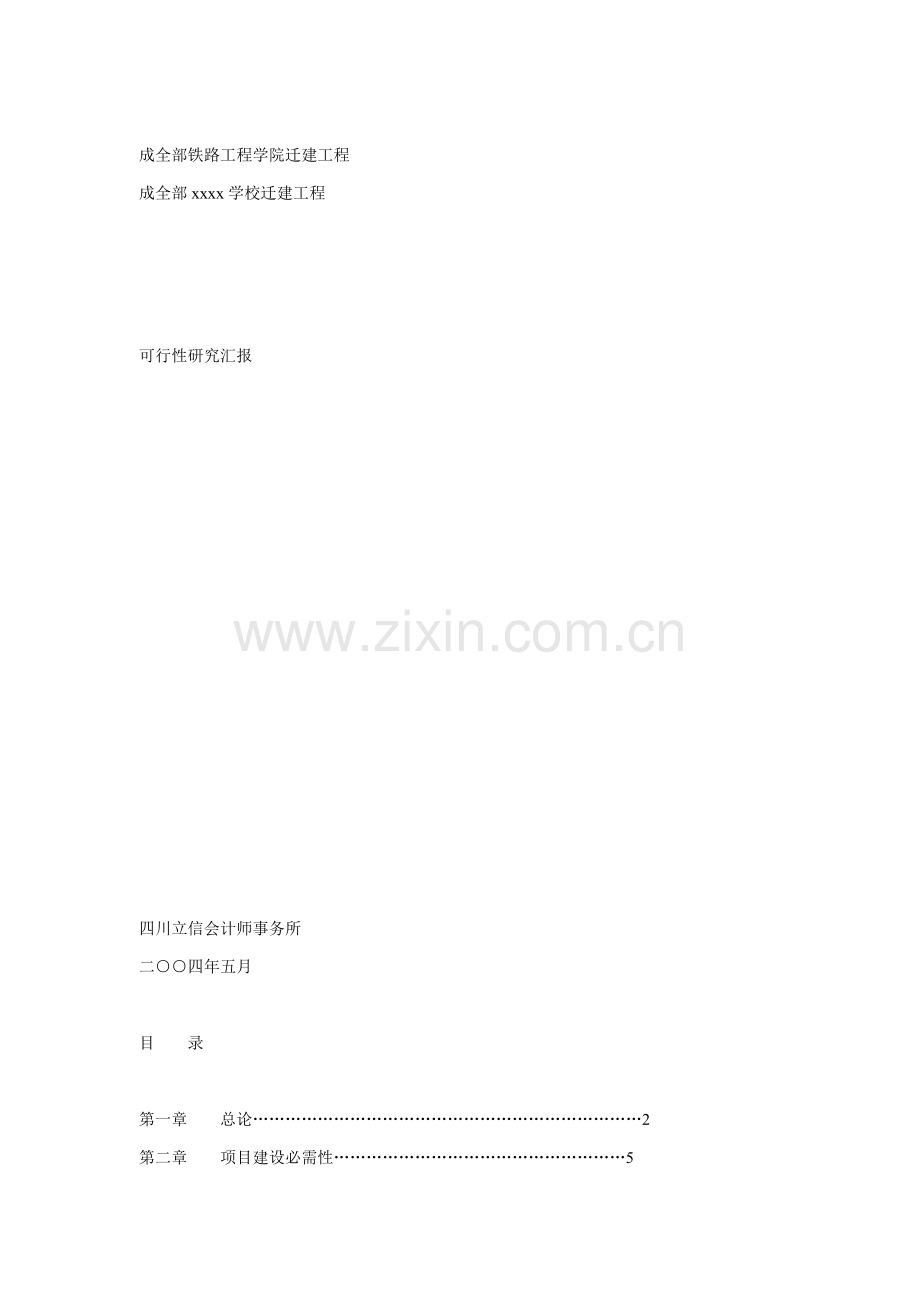 成都铁路工程学院迁建工程可行性研究报告样本.doc_第1页