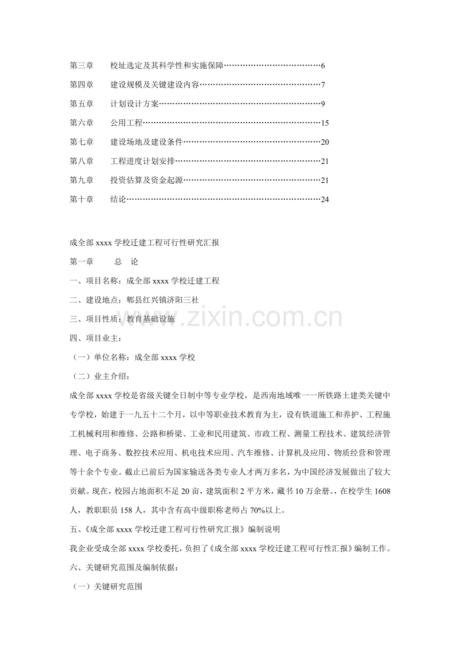 成都铁路工程学院迁建工程可行性研究报告样本.doc_第2页