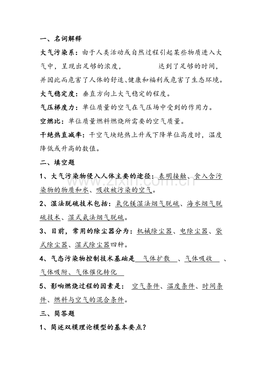 大气污染控制工程试题及答案5份卷.doc_第1页