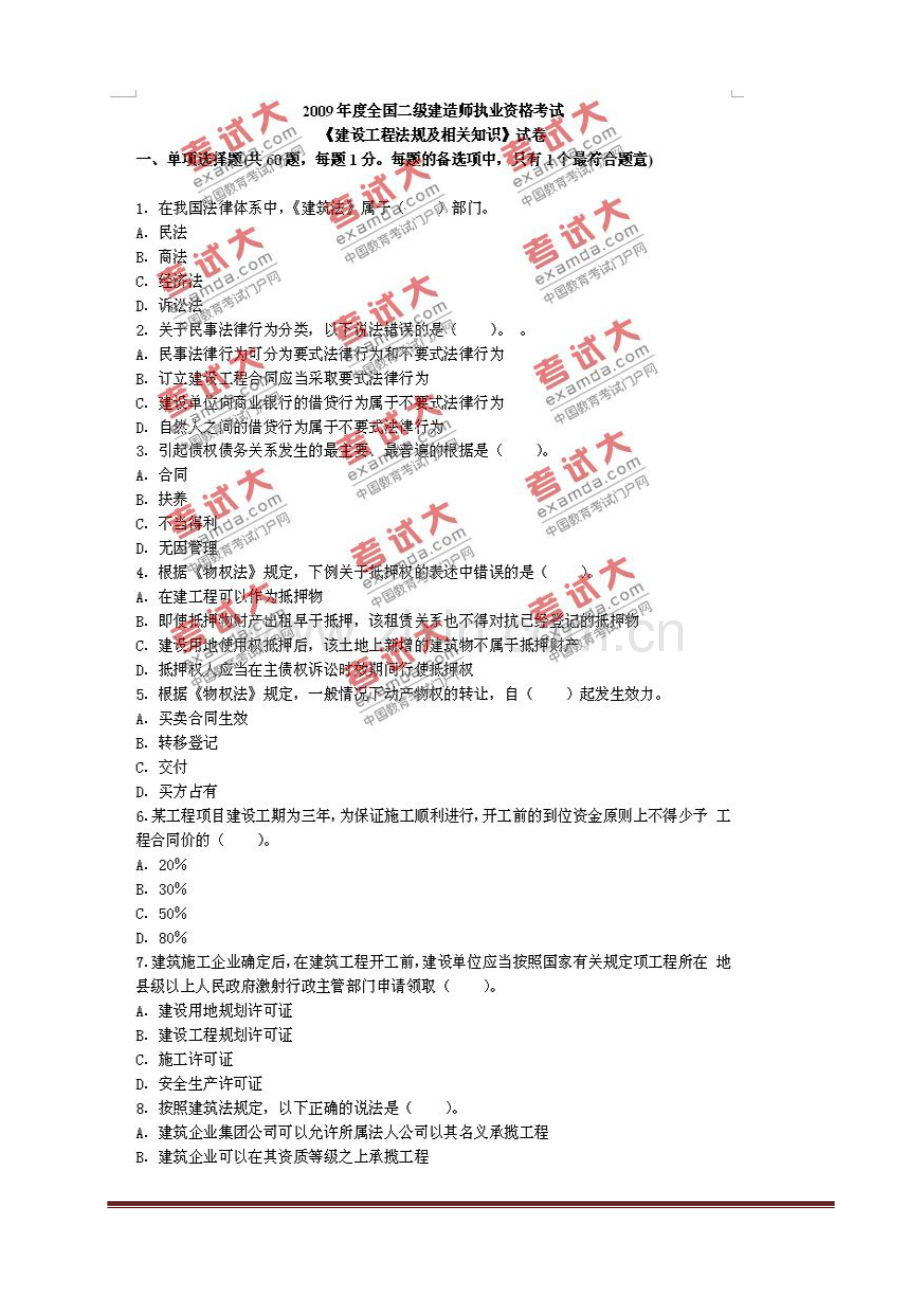二级建造师建设工程法规及相关知识建筑工程管理与实务施工管理真题及答案.doc_第1页