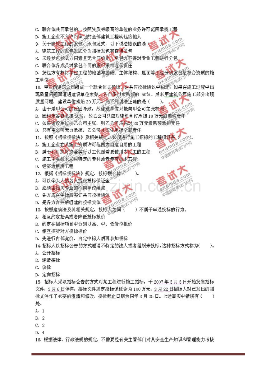 二级建造师建设工程法规及相关知识建筑工程管理与实务施工管理真题及答案.doc_第2页