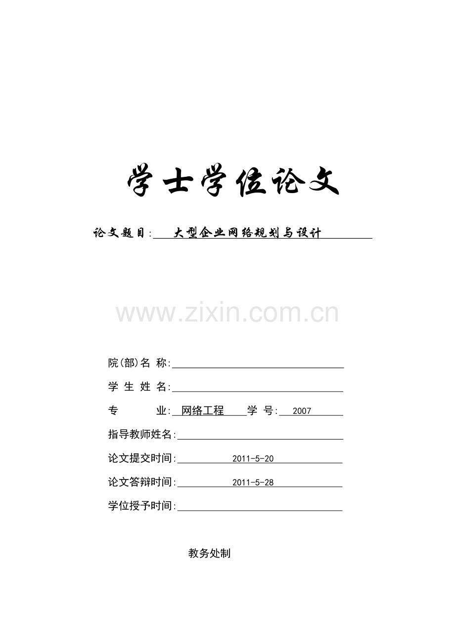 大型企业网络规划与设计毕业论文.doc_第1页