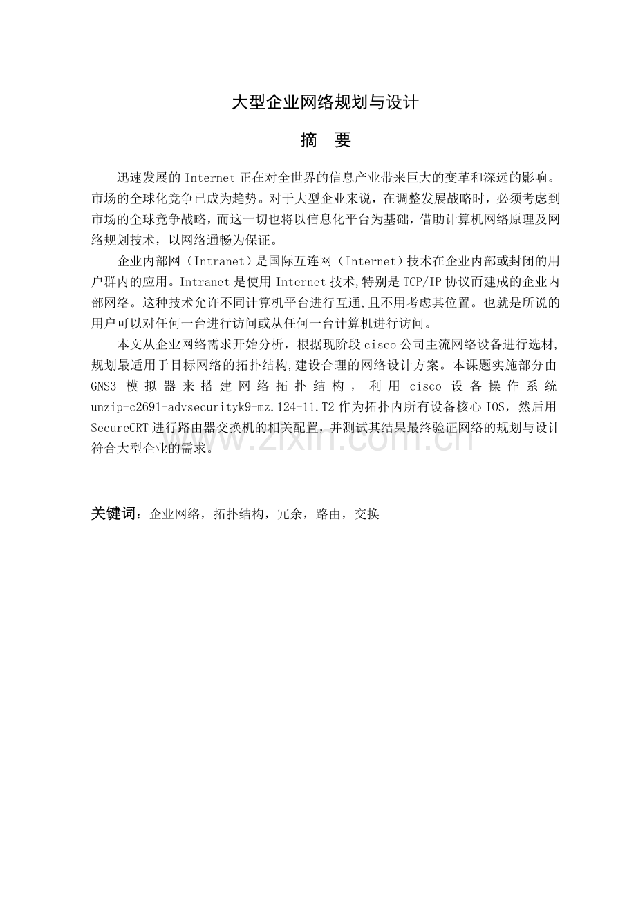 大型企业网络规划与设计毕业论文.doc_第2页