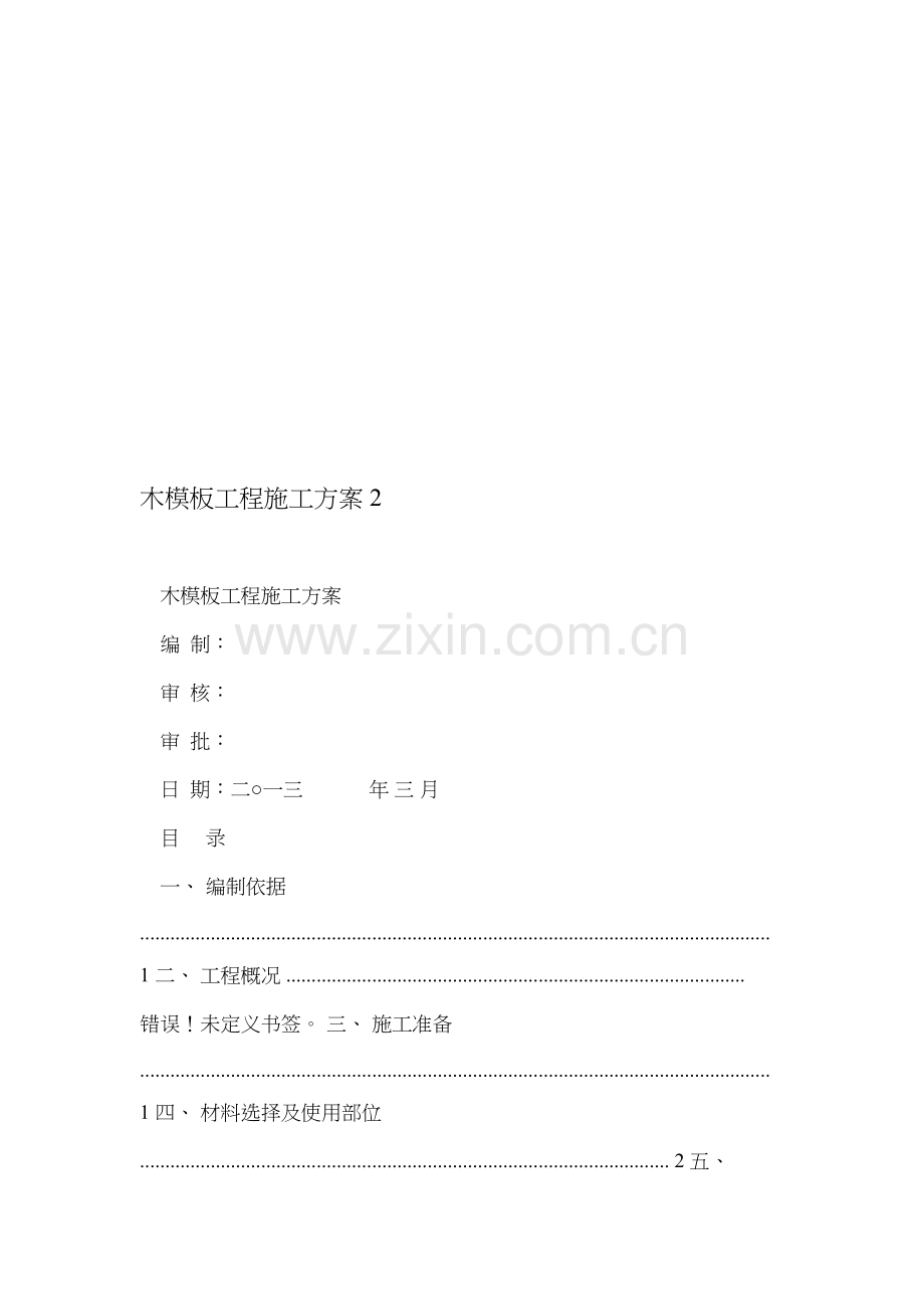 木模板工程施工方案-2.doc_第1页