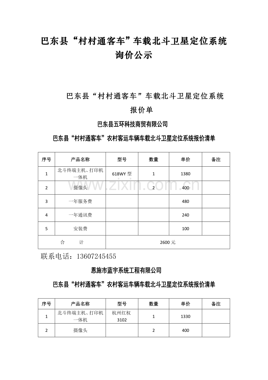 巴东村村通客车车载北斗卫星定位系统报价公示.doc_第1页