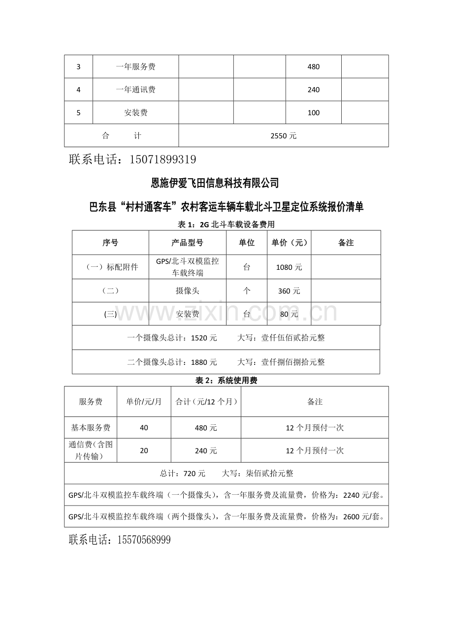 巴东村村通客车车载北斗卫星定位系统报价公示.doc_第2页