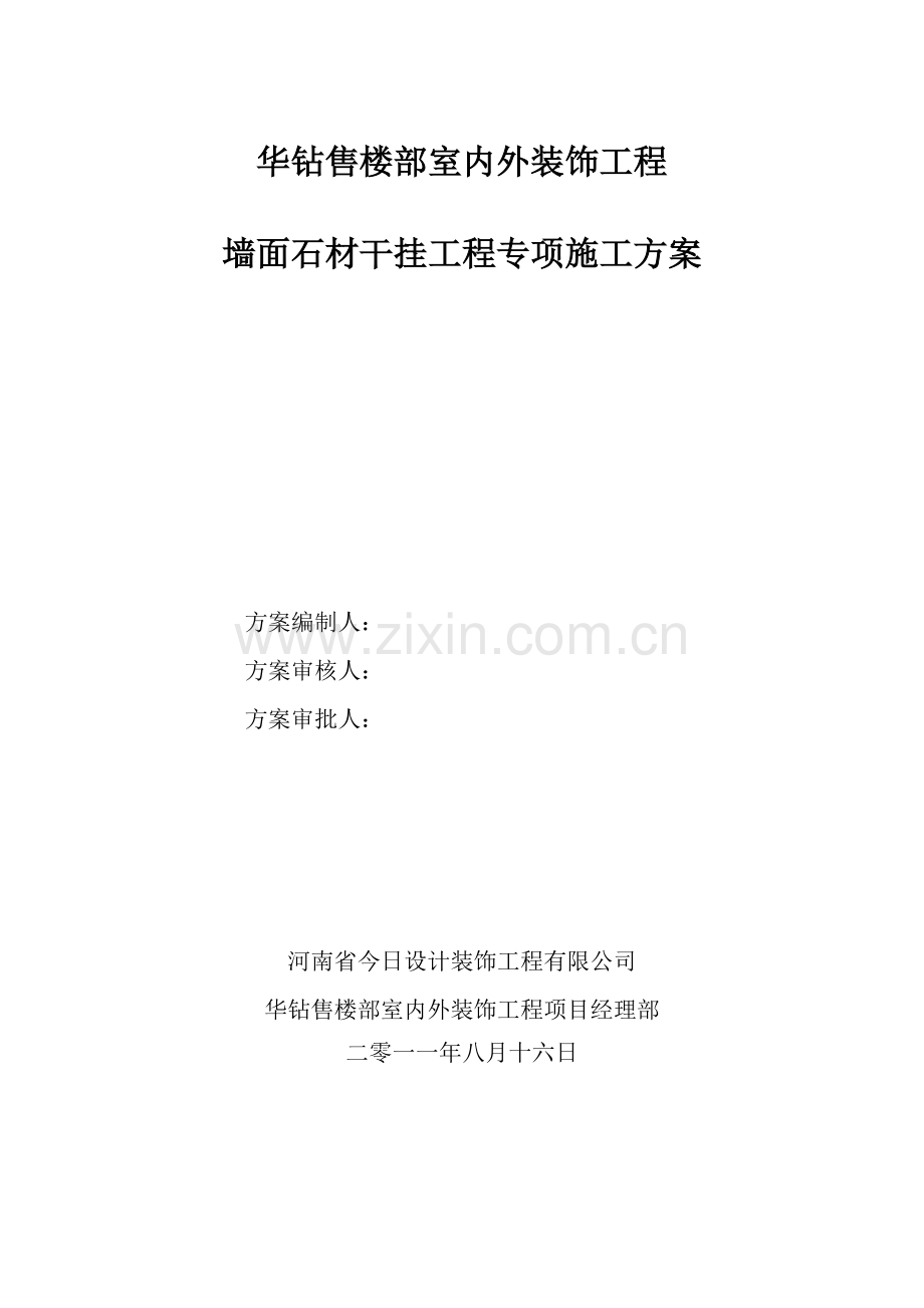 干挂石材专项施工方案1.doc_第1页