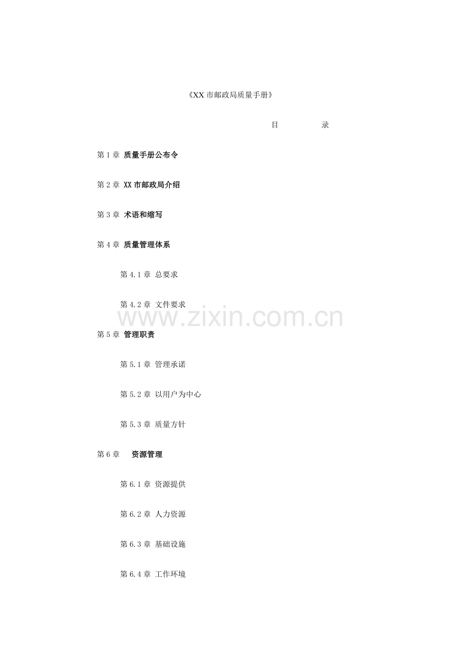 市邮政局质量手册样本.doc_第1页