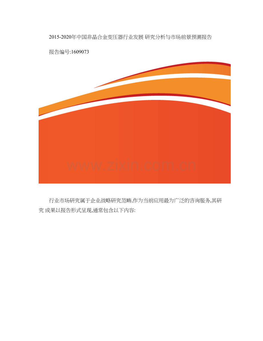 非晶合金变压器现状及发展趋势分析重点.doc_第1页