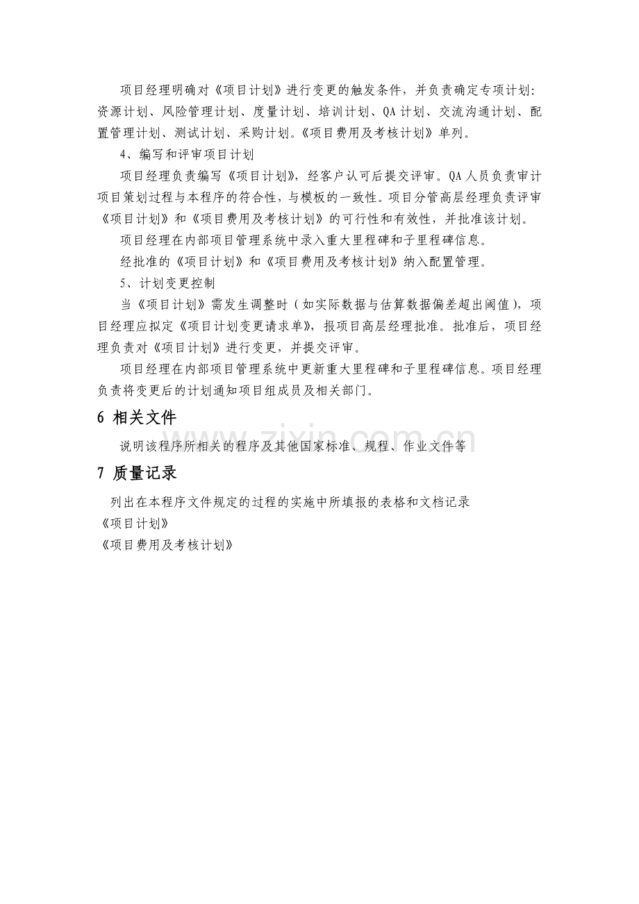项目策划程序说明.doc_第2页