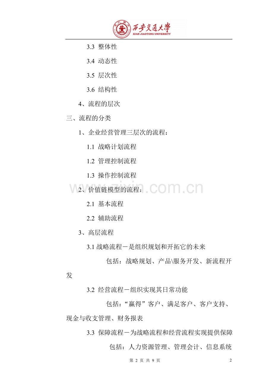流程管理培训大纲DOC.doc_第2页