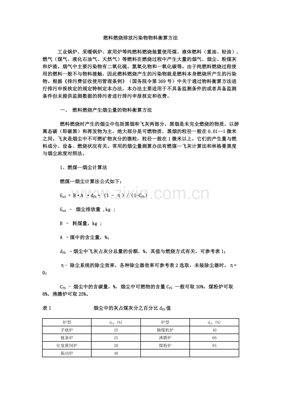 燃料燃烧排放污染物物料衡算方法.doc_第1页