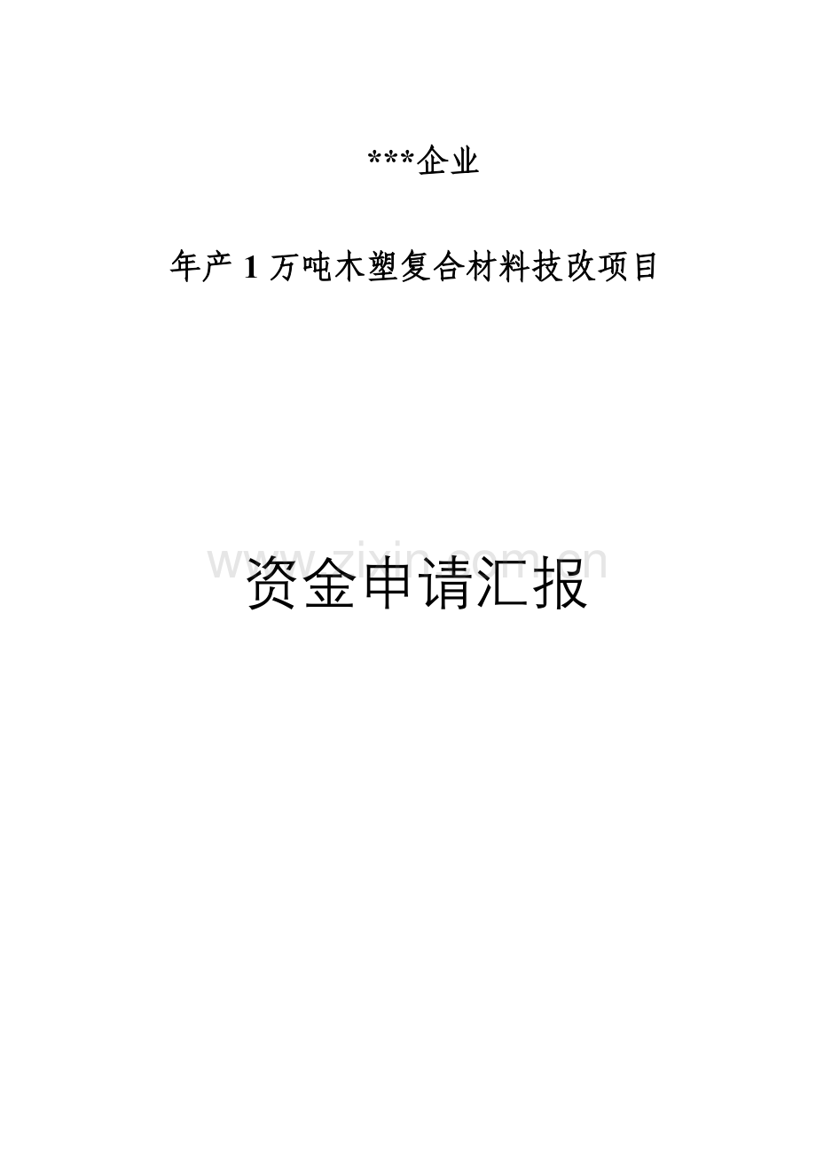 年产1万吨木塑复合材料技改项目资金申请报告样本.doc_第1页