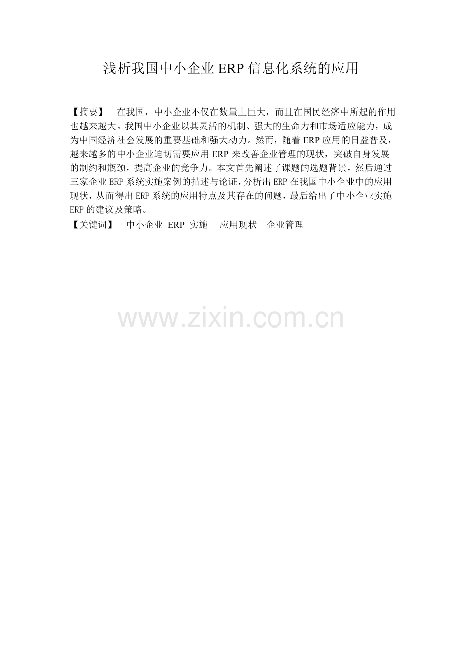浅析ERP在中小企业中的应用.doc_第1页