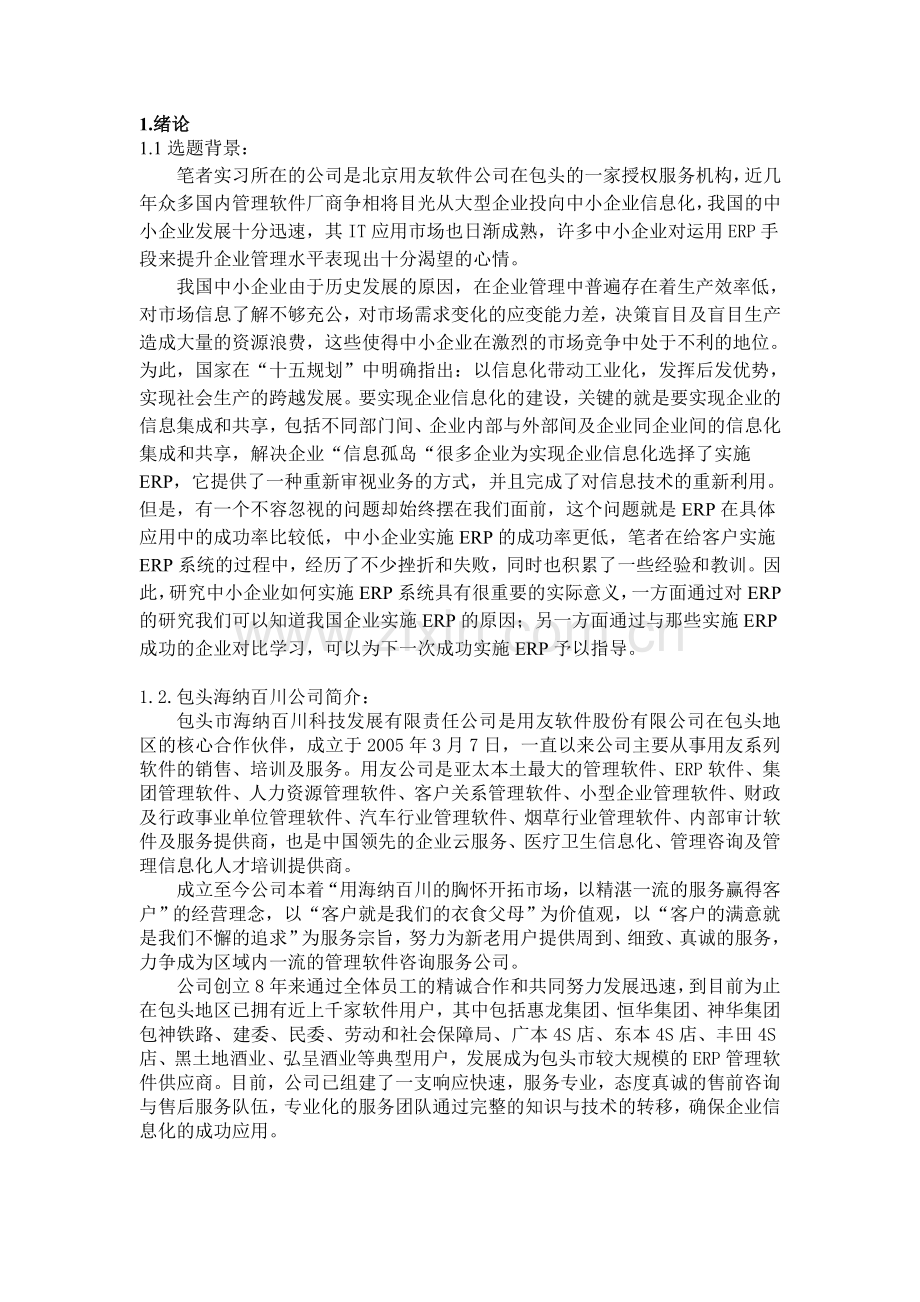 浅析ERP在中小企业中的应用.doc_第2页