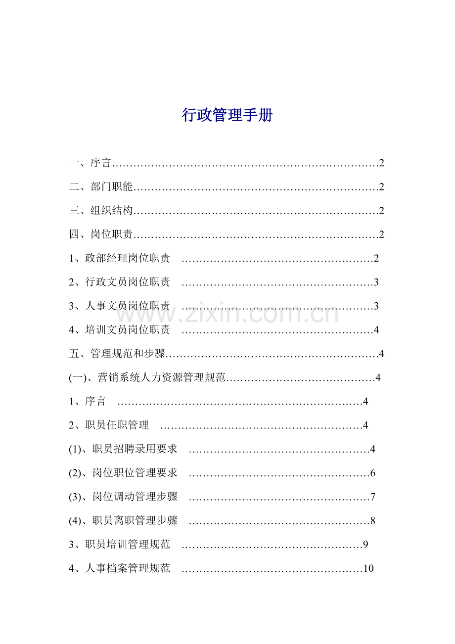 公司行政管理手册模板样本.doc_第1页