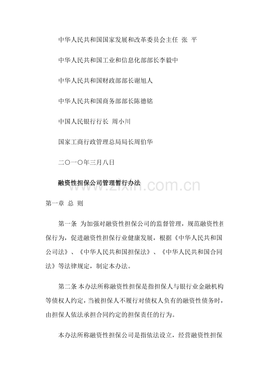 融资性担保公司管理暂行办法1.doc_第2页