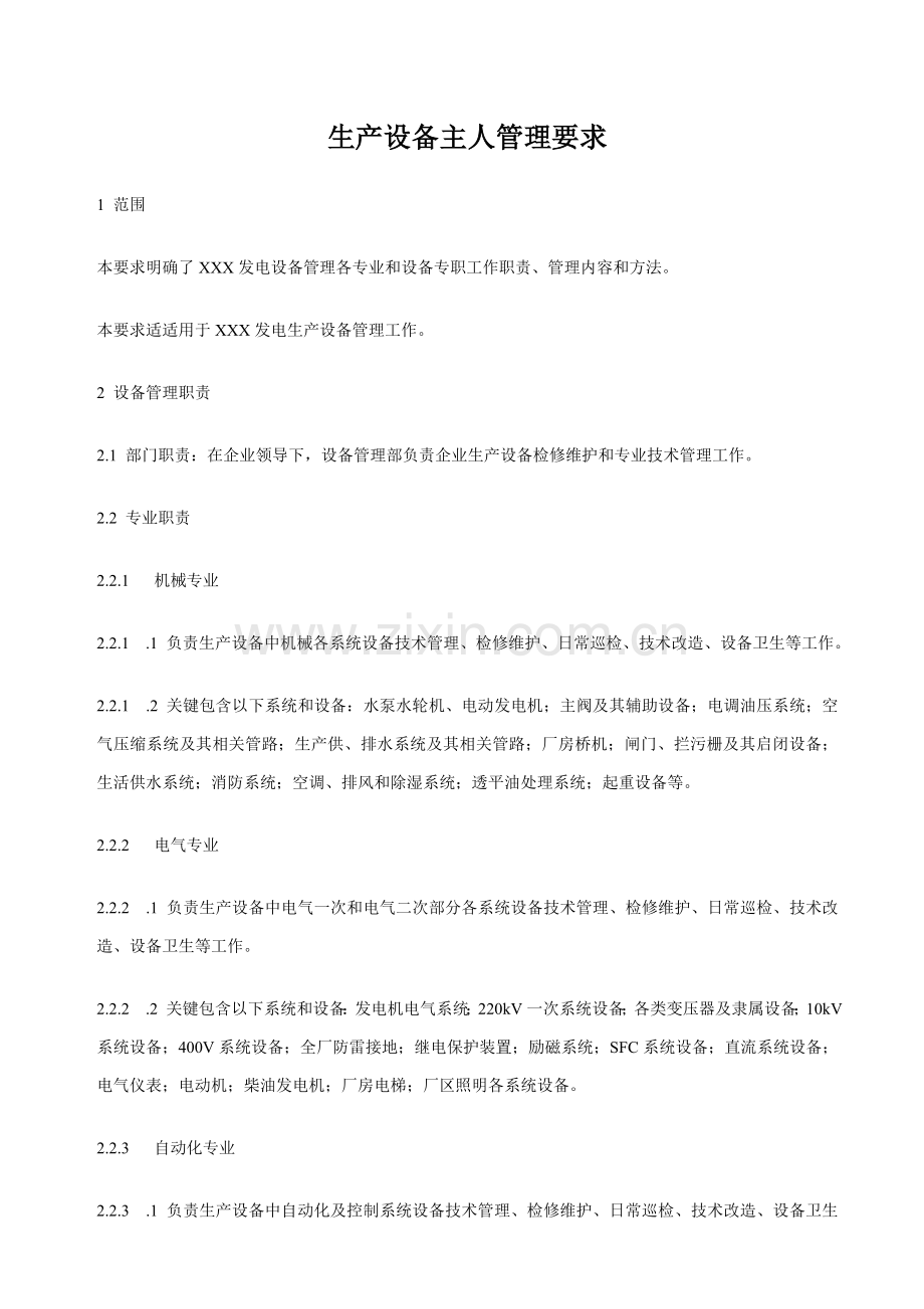 发电公司生产设备管理规定样本.doc_第1页