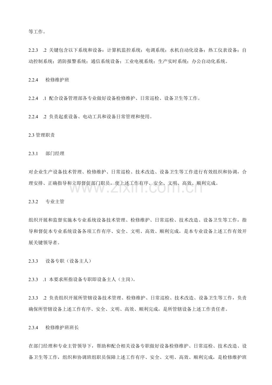发电公司生产设备管理规定样本.doc_第2页