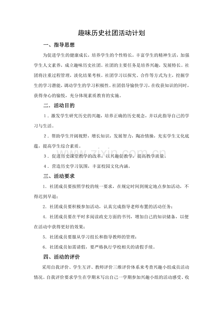 趣味历史社团计划文档.doc_第1页