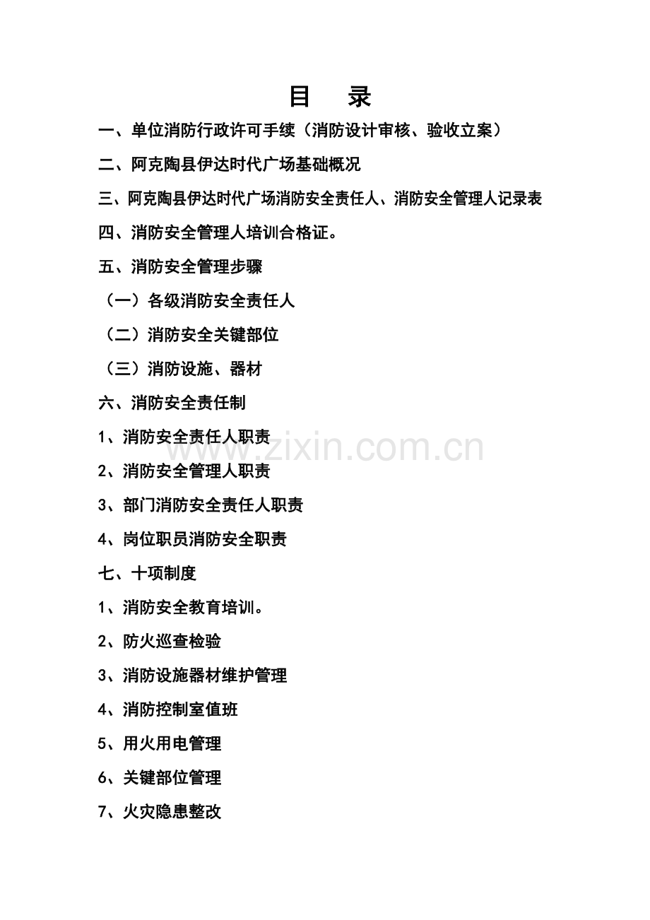 广场消防安全管理标准化手册样本.doc_第1页
