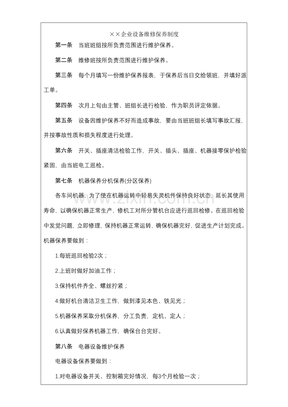 公司设备维修保养制度.doc_第2页