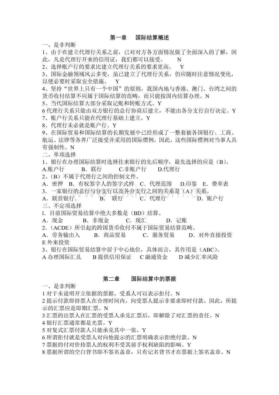 国际结算习题带答案.doc_第1页