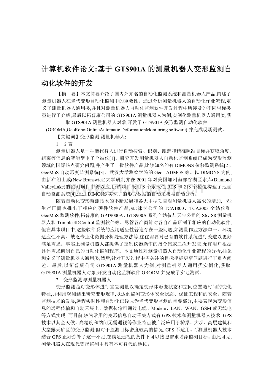 计算机软件论文基于GTS901A的测量机器人变形监测自动化软件的开发.doc_第1页