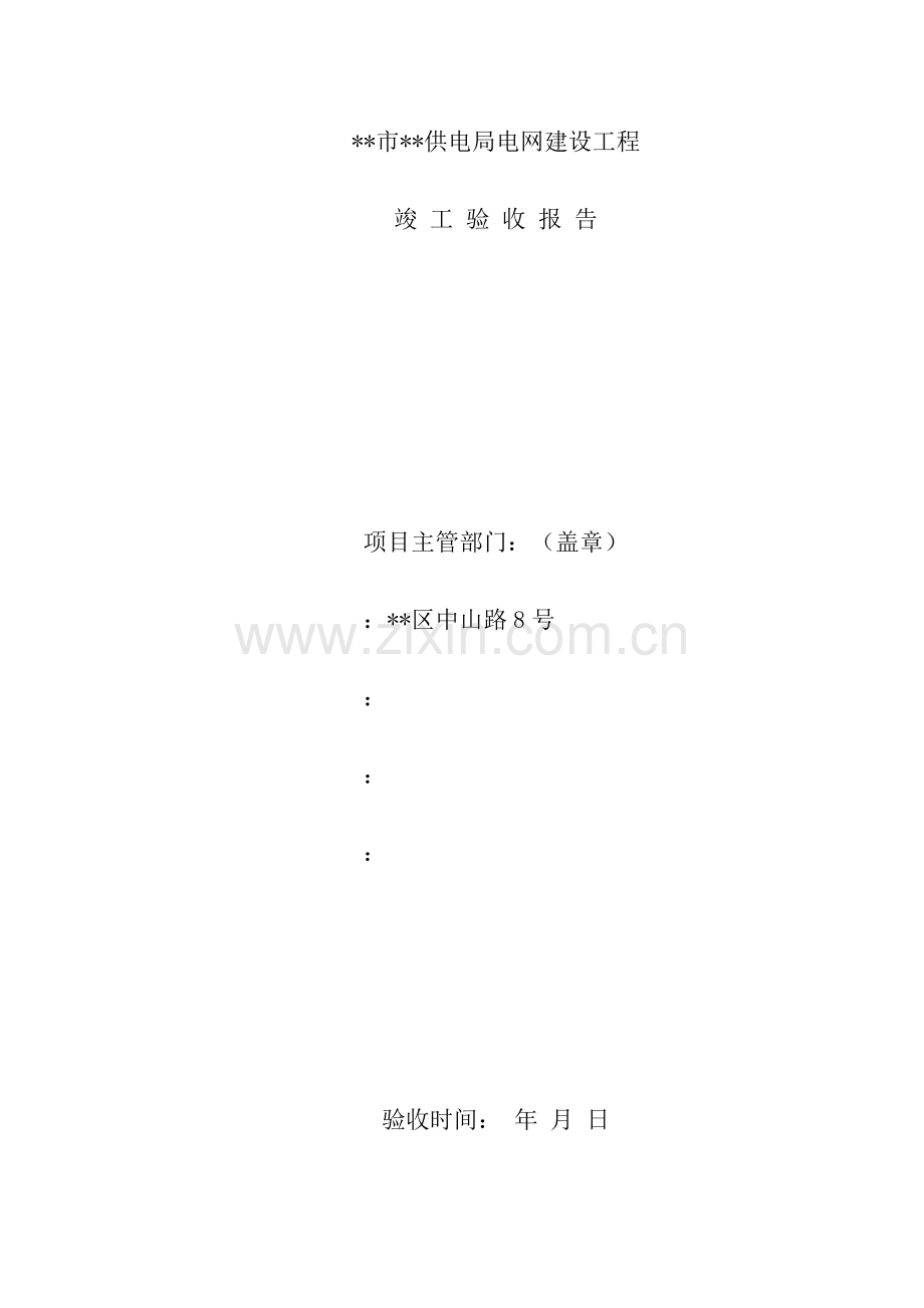 供电局电网建设竣工验收报告样本.doc_第1页